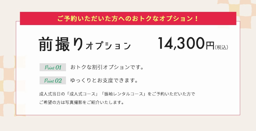 前撮りオプション 14,300円