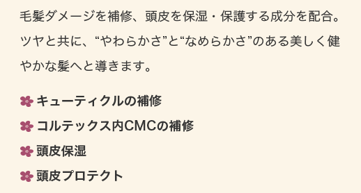 髪と頭皮のケア成分配合