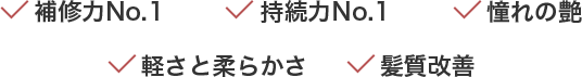 補修力No.1・持続力No.1・憧れの艶・軽さと柔らかさ・髪質改善